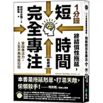 1分鐘終結慣性拖延, 短時間完全專注: 掌控專注力, 人生不再拖拖拉拉 (新修版)/佐佐木正悟 ESLITE誠品