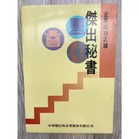 在飛比找蝦皮購物優惠-企業成功之鑰 傑出秘書 秘書工作守則 職場應用 秘書 新鮮人