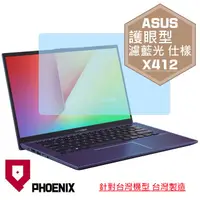 在飛比找PChome24h購物優惠-『PHOENIX』ASUS X412 X412F 專用 高流