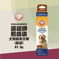 在飛比找樂天市場購物網優惠-鐵鎚牌ARM&HAMMER 犬用酵素牙膏(除垢) 67.5g