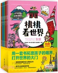 在飛比找三民網路書店優惠-桃桃看世界（簡體書）