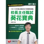 【MOMOBOOK】113年校長主任甄試葵花寶典:110-112年度試題解析 含甄試技巧與實務演練(電子書)