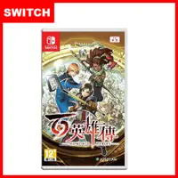 在飛比找有閑購物優惠-【全新現貨】 任天堂 SWITCH 百英雄傳 台灣公司貨 (