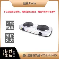 在飛比找蝦皮購物優惠-【免運費 快速出貨】kolin 歌林 雙口 黑晶 電子爐 K