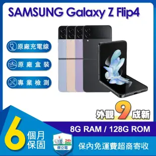 (福利品)三星 SAMSUNG Galaxy Z Flip4 (8G/128G) 6.7吋智慧型摺疊手機