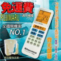 在飛比找蝦皮購物優惠-FUJIMARU 萬用冷氣遙控器 ARC-5000 1000