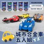 TZ城市合金車五入組(不挑款) 交通玩具 玩具 模型車  合金車 兒童玩具車 小汽車 小模型 MARTA