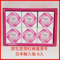 在飛比找蝦皮購物優惠-❤資生堂 SHISEIDO  潤紅蜂蜜香皂 （日本輸入版）3