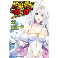 在飛比找momo購物網優惠-【MyBook】惡魔高校D×D 25 暑期講習的世界樹(電子