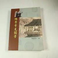 在飛比找Yahoo!奇摩拍賣優惠-【懶得出門二手書】《佛學常見詞彙》│和裕出版│七成新(32G