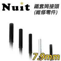 在飛比找蝦皮商城優惠-【努特NUIT】 NTH221 [帳篷骨架維修] 鐵套筒 適