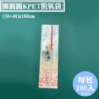 在飛比找蝦皮購物優惠-【團圓圓 KPET脫氧袋，100pcs/束】蛋黃酥，中秋烘焙