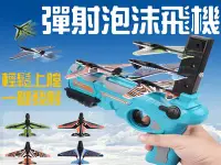 在飛比找Yahoo!奇摩拍賣優惠-彈射泡沫飛機 泡沫飛機槍 空戰對決 可彈射 塑膠槍 空戰連發