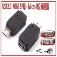 在飛比找蝦皮購物優惠-{新霖材料} MICRO USB 公 轉 MINI USB 