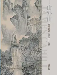 在飛比找誠品線上優惠-山外山: 晚明繪畫 (1368-1580)