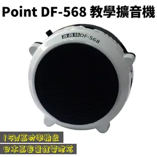 ☽☇卍TAT【POINT波音特】 DF-568 教學擴音器 教學麥克風 大聲公 小蜜蜂