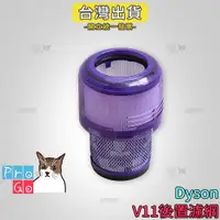 在飛比找蝦皮購物優惠-【ProGo】 dyson V11後置濾網 濾芯濾心 吸塵器