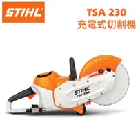 在飛比找台北益昌優惠-【台北益昌】德國 STIHL 充電式切割機 TSA 230 