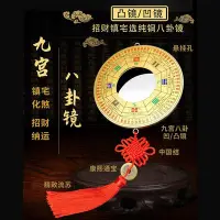 在飛比找Yahoo!奇摩拍賣優惠-慈德閣九宮八卦鏡風水鎮宅八卦鏡擺件凸鏡凹鏡招財大門窗口掛件^