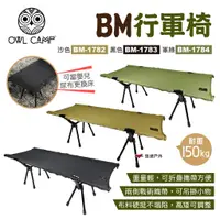 在飛比找蝦皮商城優惠-【OWL CAMP】BM行軍椅 BM-1782.3.4 三色