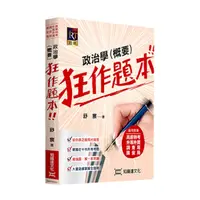 在飛比找Yahoo奇摩購物中心優惠-政治學(概要)狂作題本(高普特考/升等升資/調查局/國安局)