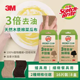 3M 百利天然木漿棉菜瓜布-再生纖維-(爐具專用/細緻餐具專用2片裝) x8入