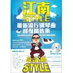 江南STYLE：最新流行鋼琴曲超級精選集