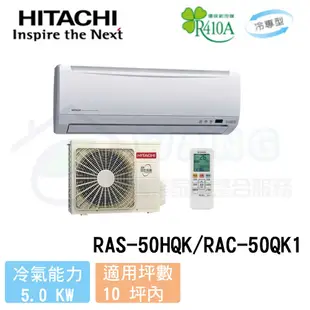 【HITACHI 日立】8-10 坪 旗艦系列 變頻冷專分離式冷氣 RAS-50HQK/RAC-50QK1