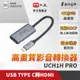 PX大通 UCH1H PRO USB TYPE-C轉HDMI高畫質影音轉換器