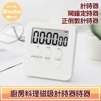 在飛比找PChome24h購物優惠-Canko康扣 廚房料理磁吸計時器/鬧鐘定時器/正倒數計時器