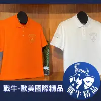 在飛比找蝦皮購物優惠-藍寶堅尼 馬球衫 [戰牛精品] 短袖上衣 義大利總公司發行 