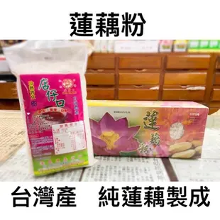 【100%純蓮藕粉】600g台南白河|檢驗合格|無防腐劑|純天然|素食者可食|勾芡|直接泡|新鮮蓮藕製成