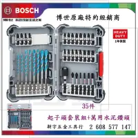 在飛比找蝦皮購物優惠-附發票【新宇電動五金行】德國 BOSCH 博世 35件 起子