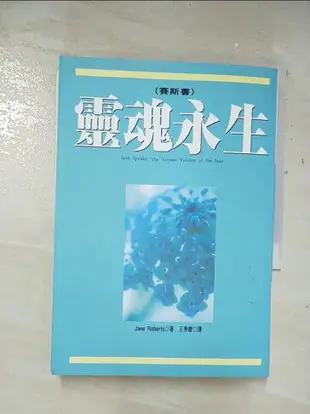 【書寶二手書T1／宗教_A7Q】靈魂永生-賽斯書_Jame Robert