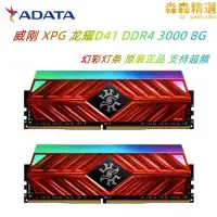 在飛比找露天拍賣優惠-AData/威剛XPG龍耀D41 8G DDR4 3000桌