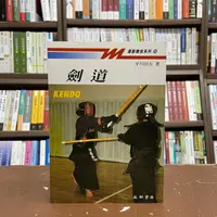 在飛比找蝦皮購物優惠-<全新>益群出版 運動、武術【劍道(平川信夫)】(2018年