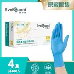 【EVOLGUARD 醫博康】CLASSIC醫用多用途丁NBR手套-藍 四盒 共400入(藍色/無粉/一次性/醫療手套)