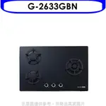 櫻花 三口檯面爐黑色G-2633G NG1瓦斯爐天然氣G-2633GBN 大型配送