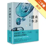 南洋讀本：文學、海洋、島嶼[二手書_良好]11316414272 TAAZE讀冊生活網路書店