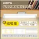 07A 現貨【KINYO】磁吸式無線觸控LED燈35CM(磁吸燈LED-3452)