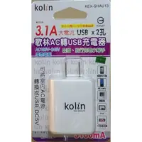 在飛比找蝦皮購物優惠-💖W SHOP💖歌林 Kolin KEX-SHAU13 AC