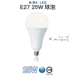 【台北點燈】舞光 LED E27 25W 球泡 白光LED-E2725DR2/黃光LED-E2725WR2 挑高專用燈泡