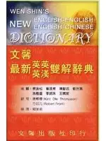 在飛比找TAAZE讀冊生活優惠-文馨最新英英英漢辭典（25K聖經紙） (二手書)