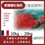 雅絲娜 愛爾蘭紅藻鈣 10KG 20KG 保健原料 食品原料 愛爾蘭 海藻鈣 紅藻鈣 鈣 鎂 食品級