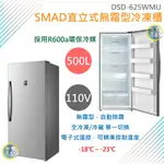 【運費聊聊】SMAD直立式500L無霜型冷凍櫃 冰箱 單門冰箱DSD-625WMU