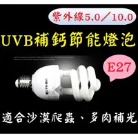 在飛比找蝦皮購物優惠-4種規格 ★ UVB 5.0 / UVB 10.0 紫外線 