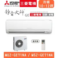 在飛比找蝦皮購物優惠-🈸補助🈶💲含基本安裝【三菱電機】MUZ-GE71NA/MSZ