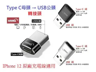 【充電轉接頭】PD TypeC 轉 USB 充電轉換頭 母頭轉 USB 公頭 蘋果 iphone12