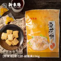在飛比找PChome24h購物優惠-【新東陽】雪花餅-鹹蛋黃156g