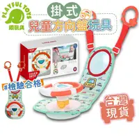 在飛比找鮮拾優惠-【Playful Toys 頑玩具】掛式兒童方向盤玩具 仿真